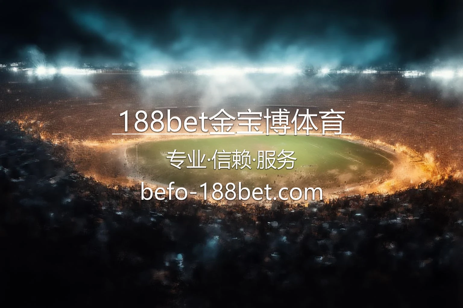 188bet金宝博体育官网赛事直播