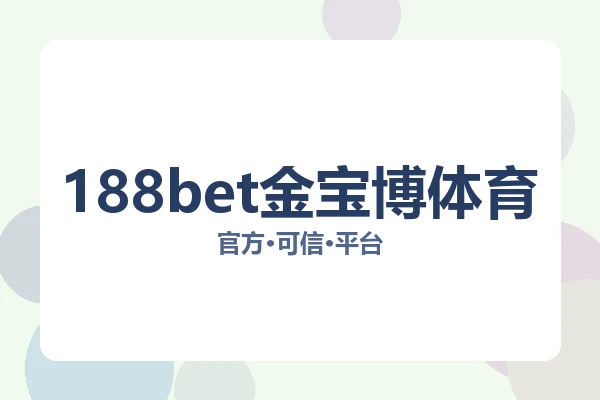188bet金宝博体育